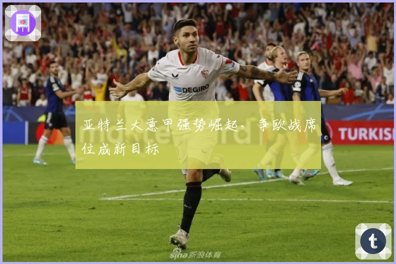 亚特兰大意甲强势崛起，争欧战席位成新目标