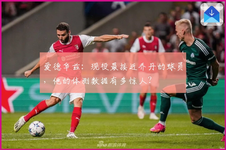 爱德华兹：现役最接近乔丹的球员，他的体测数据有多惊人？