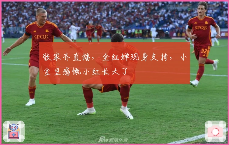 张家齐直播,全红婵现身支持,小金豆感慨小红长大了