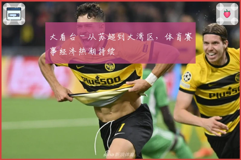 大看台 - 从苏超到大湾区，体育赛事经济热潮持续