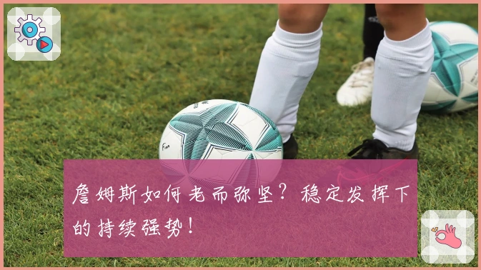 詹姆斯如何老而弥坚？稳定发挥下的持续强势！