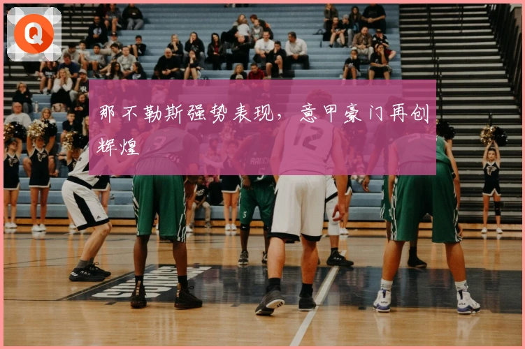 那不勒斯强势表现，意甲豪门再创辉煌