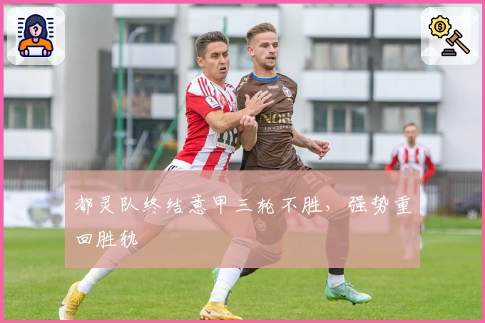 都灵队终结意甲三轮不胜，强势重回胜轨