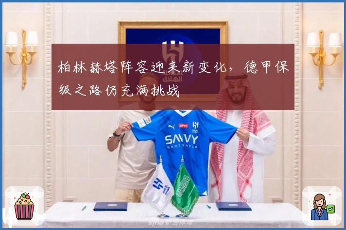 柏林赫塔阵容迎来新变化，德甲保级之路仍充满挑战