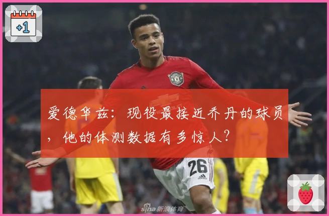 爱德华兹：现役最接近乔丹的球员，他的体测数据有多惊人？