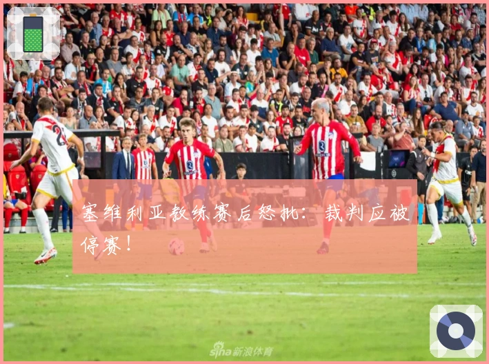塞维利亚教练赛后怒批：裁判应被停赛！