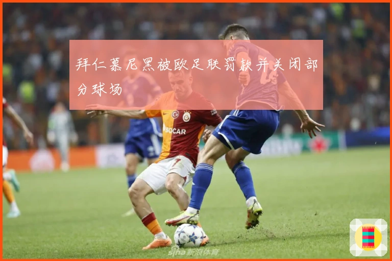 拜仁慕尼黑被欧足联罚款并关闭部分球场